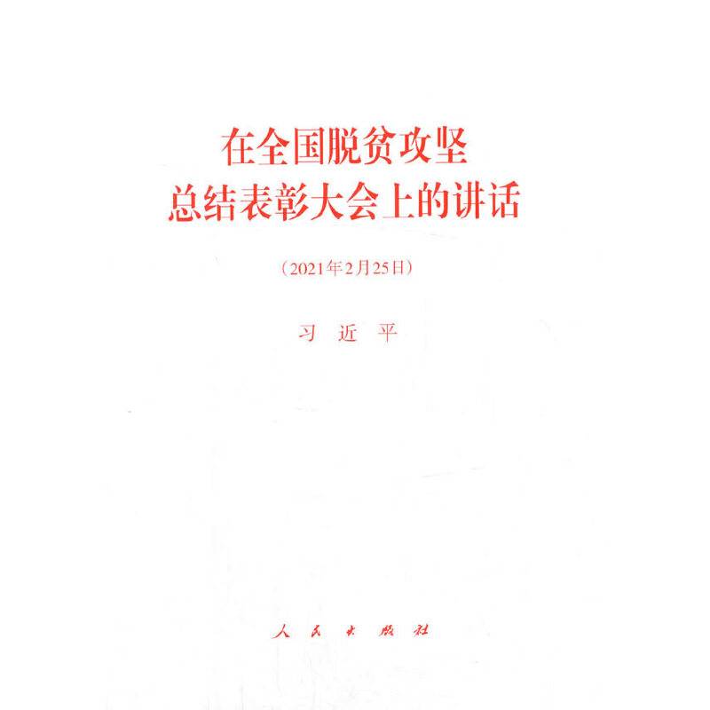 在全国脱贫攻坚总结表彰大会上的讲话