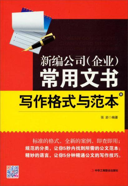 新编公司（企业）常用文书写作格式与范本  （文字工作者案头必备，文书写作的好帮手）