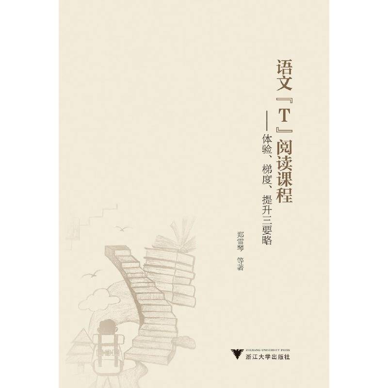 语文“T”阅读课程----体验·梯度·提升三要略