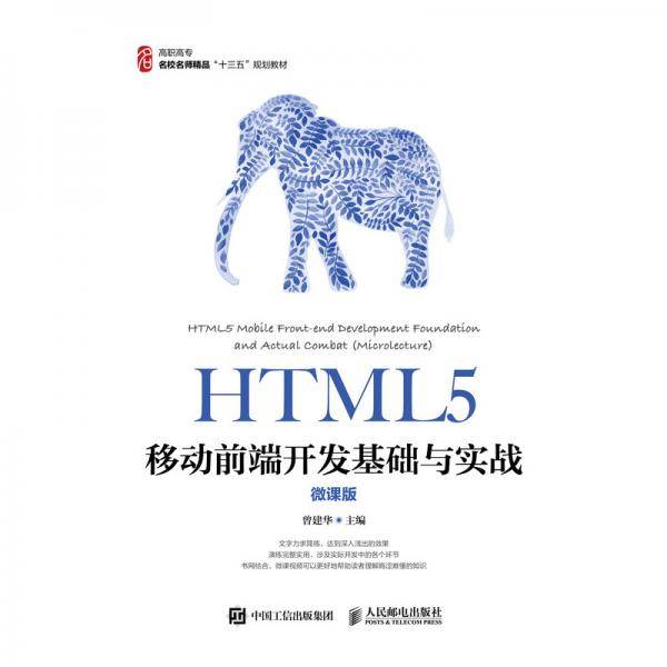 HTML5移动前端开发基础与实战（微课版）