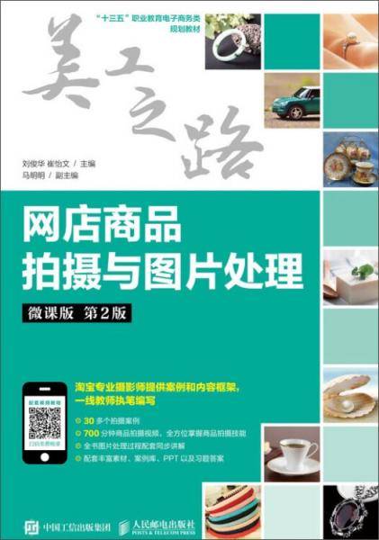 网店商品拍摄与图片处理（微课版第2版）