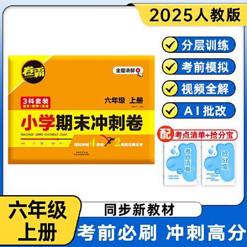 卷霸·小学期末冲刺卷