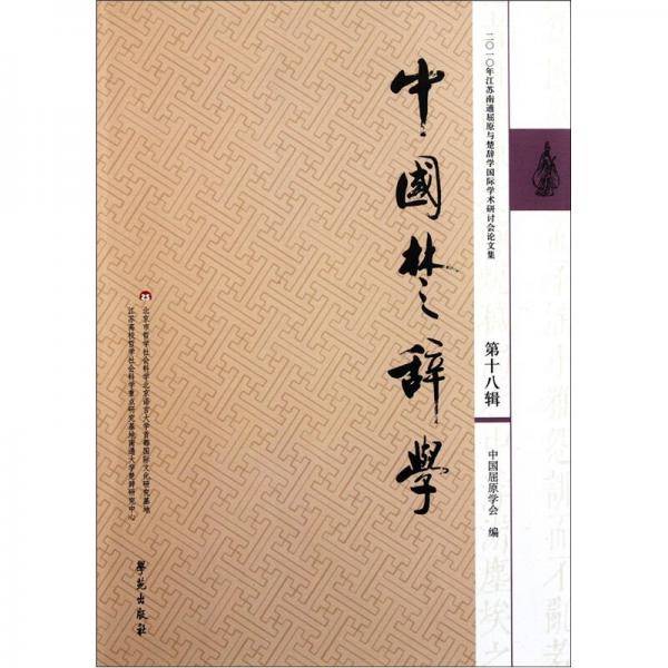 中国楚辞学（第18辑）