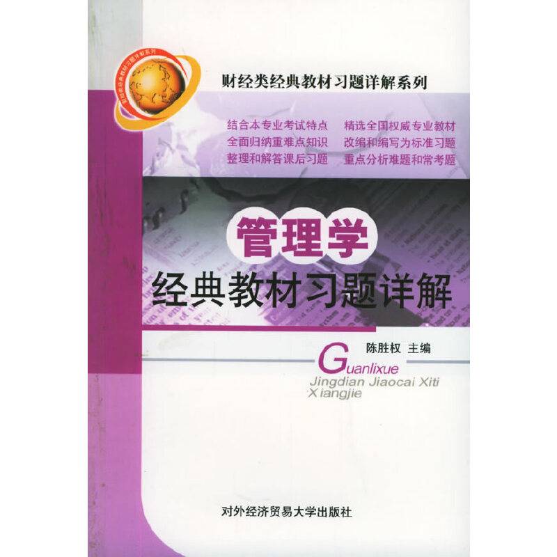管理学经典教材习题详解