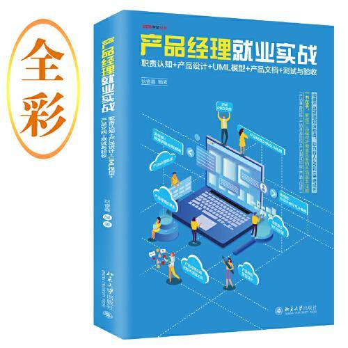产品经理就业实战：职责认知+产品设计+UML模型+产品文档+测试与验收