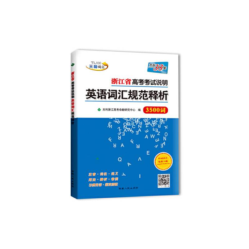 天利38套 2019浙江省高考考试说明英语词汇规范释析