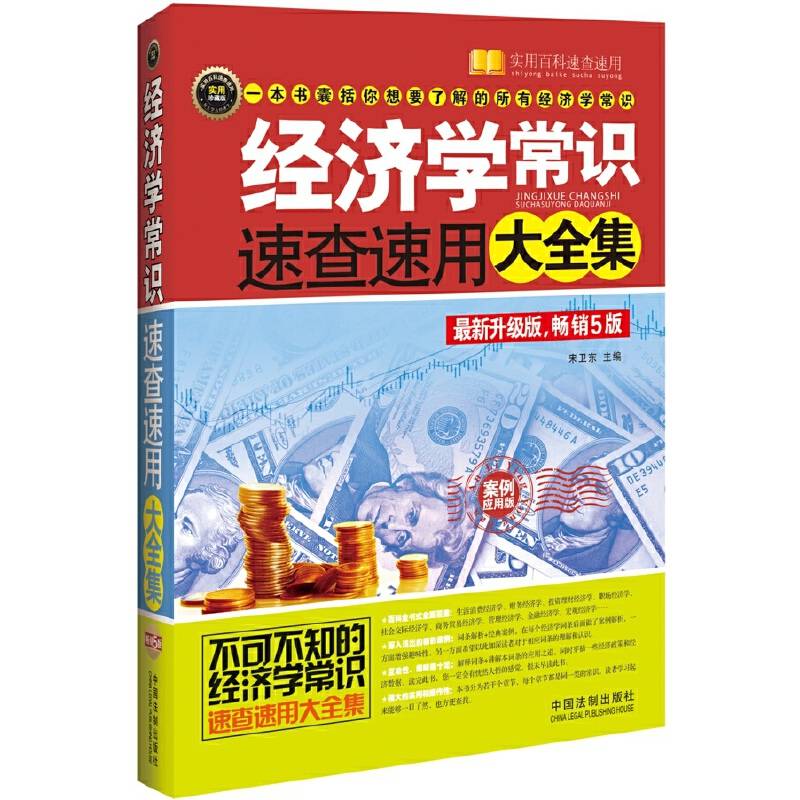 经济学常识速查速用大全集（案例应用版 畅销5版）