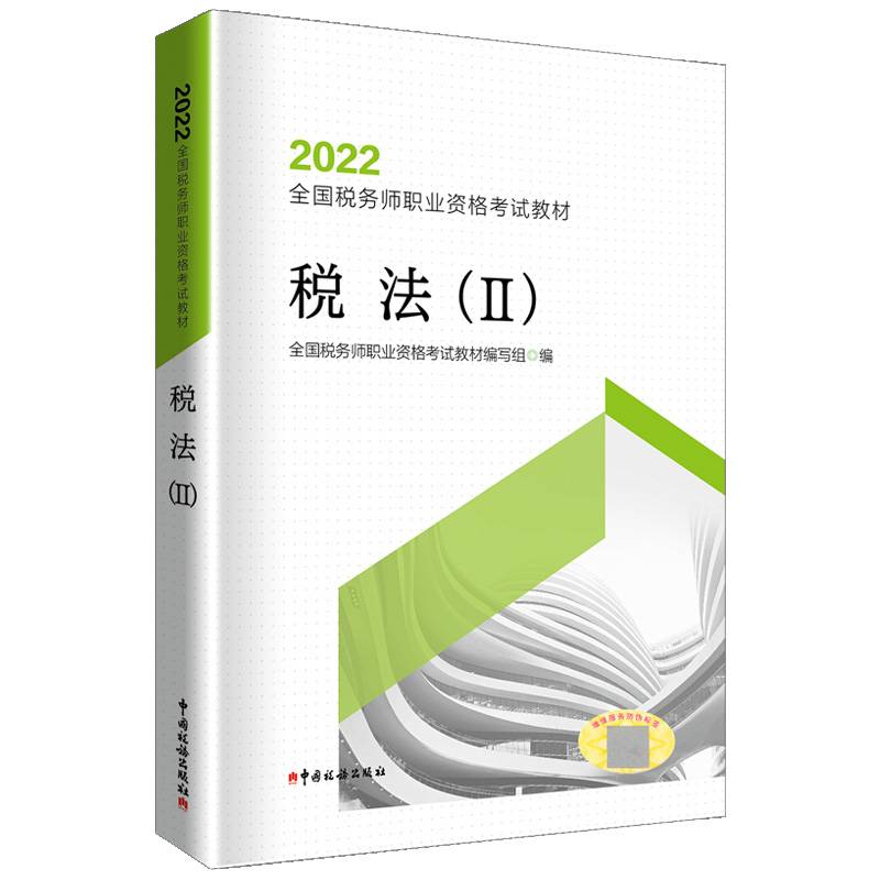 税法（Ⅱ）（2022）