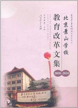 北京景山学校教育改革文集