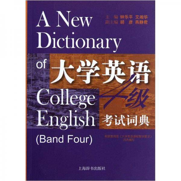 大学英语4级考试词典