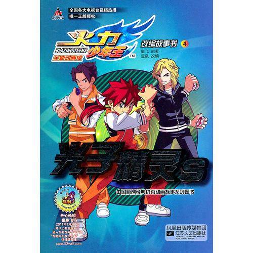 火力少年王改编故事书