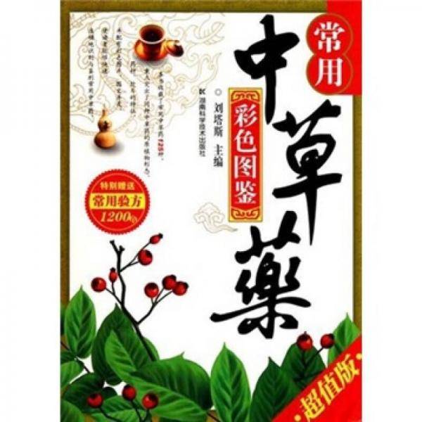 常用中草药彩色图鉴 超值版