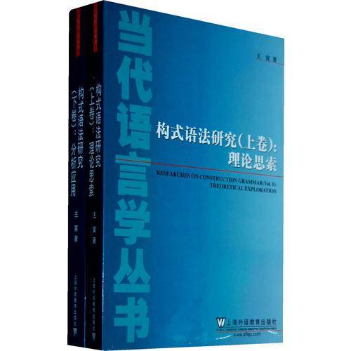 构式语法研究（上下）