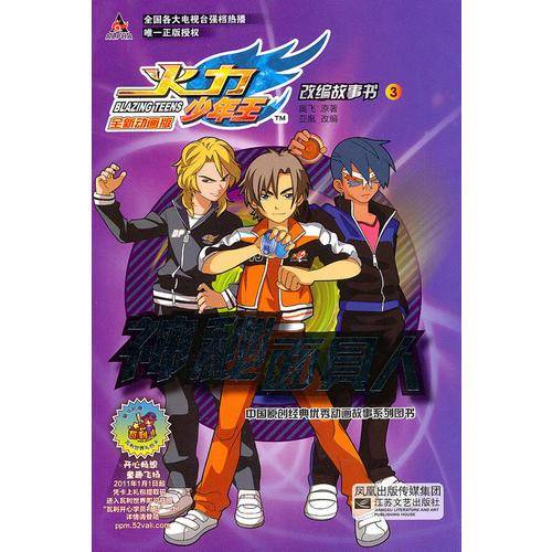 火力少年王改编故事书