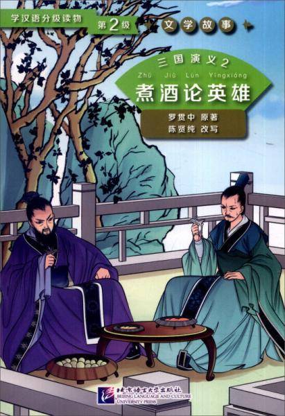 三国演义2 煮酒论英雄 第2级 | 学汉语分级读物 文学故事