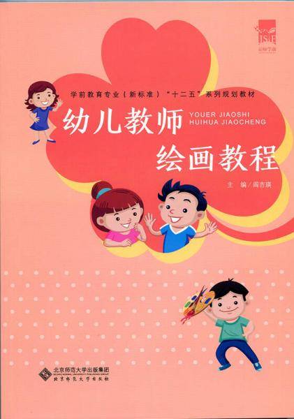 幼儿教师绘画教程/学前教育专业（新标准）“十二五”系列规划教材