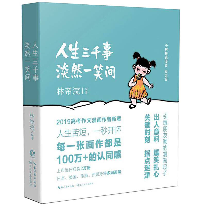 人生三千事，淡然一笑间