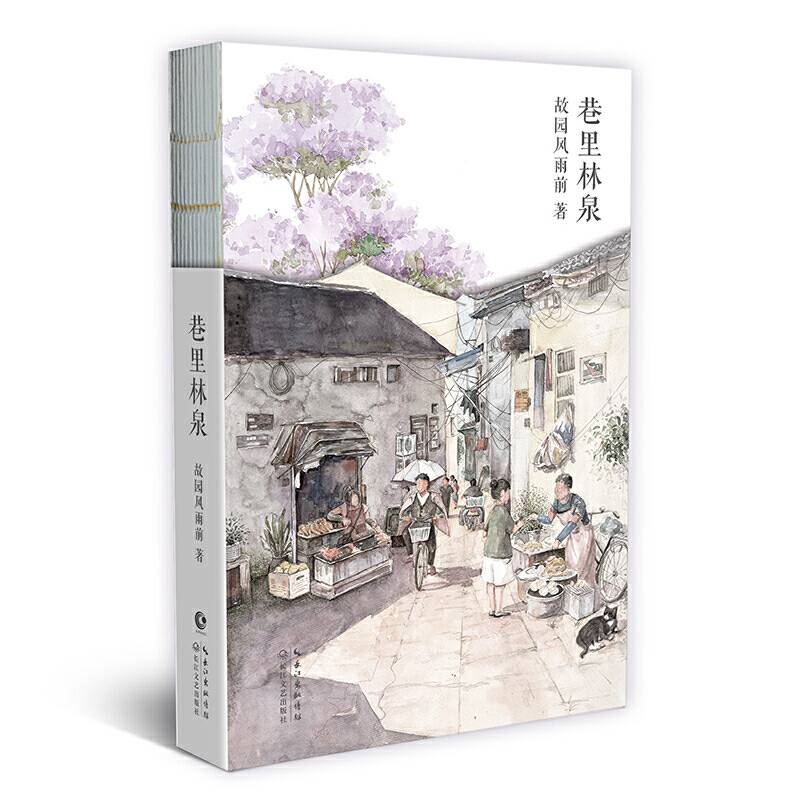 巷里林泉