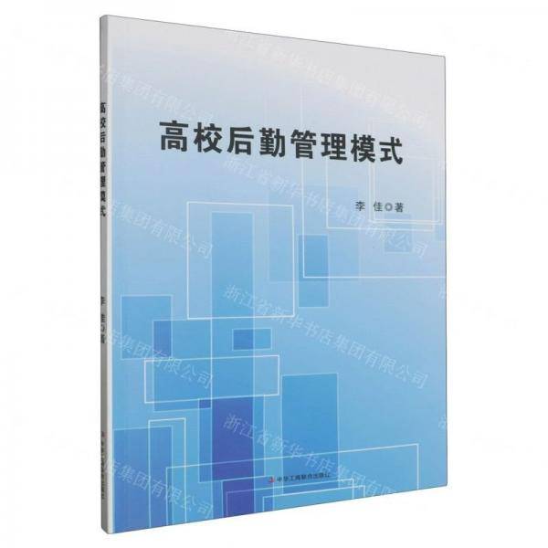 高校后勤管理模式李佳中华工商联合出版社有限责任公司9787515837758