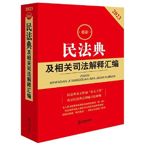 2023最新民法典及相关司法解释汇编