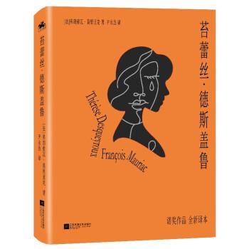 苔蕾丝·德斯盖鲁：诺贝尔文学奖获得者莫里亚克一生中不可错过的经典文学，法语直译精装珍藏版，畅销书《蛇结》同系列作品