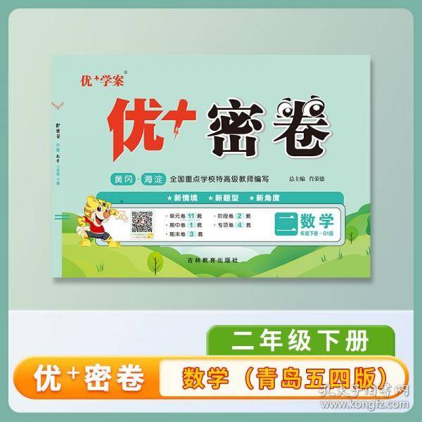 优+密卷 : Q1版. 数学. 二年级. 下册
