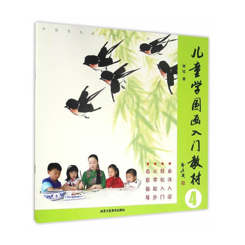 儿童学国画入门教材4