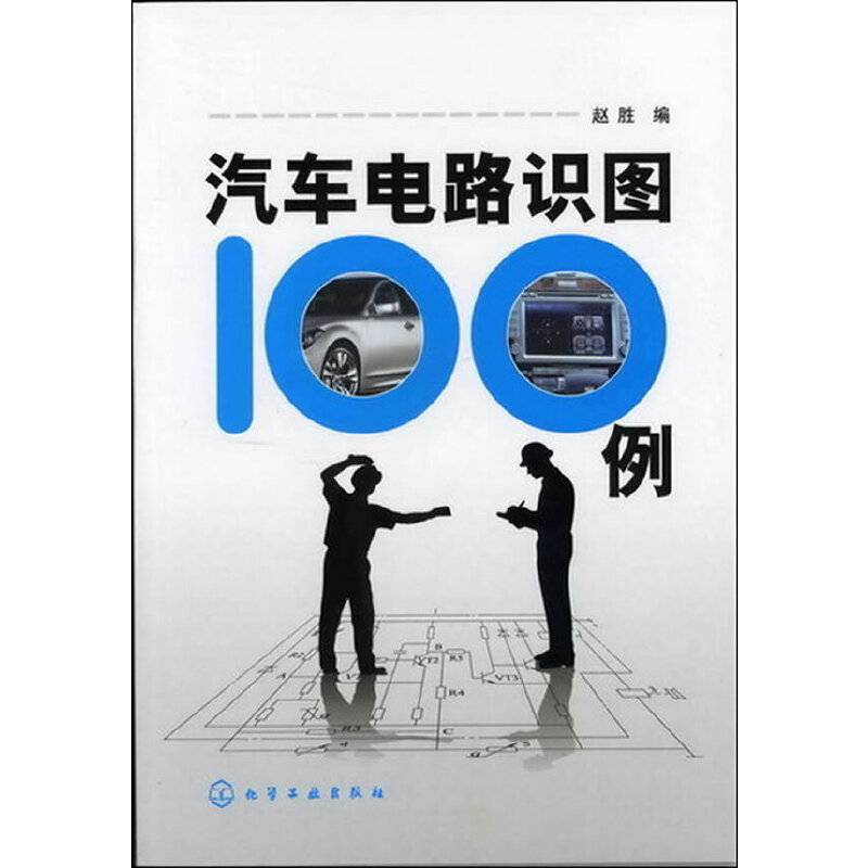 汽车电路识图100例