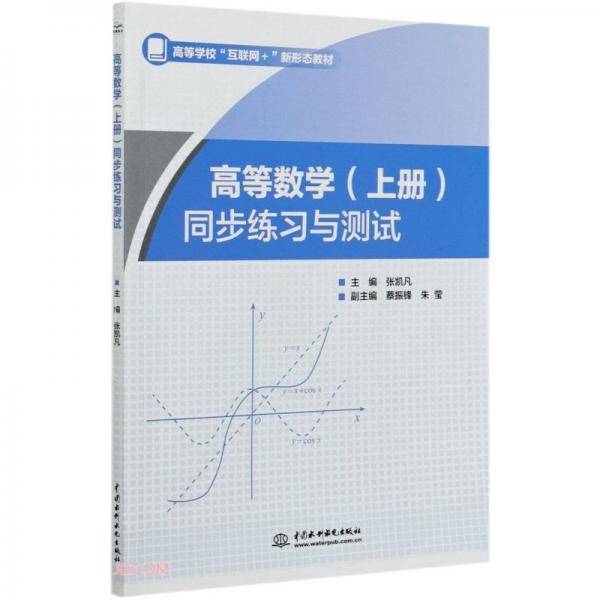 高等数学<上册>同步练习与测试(高等学校互联网+新形态教材)