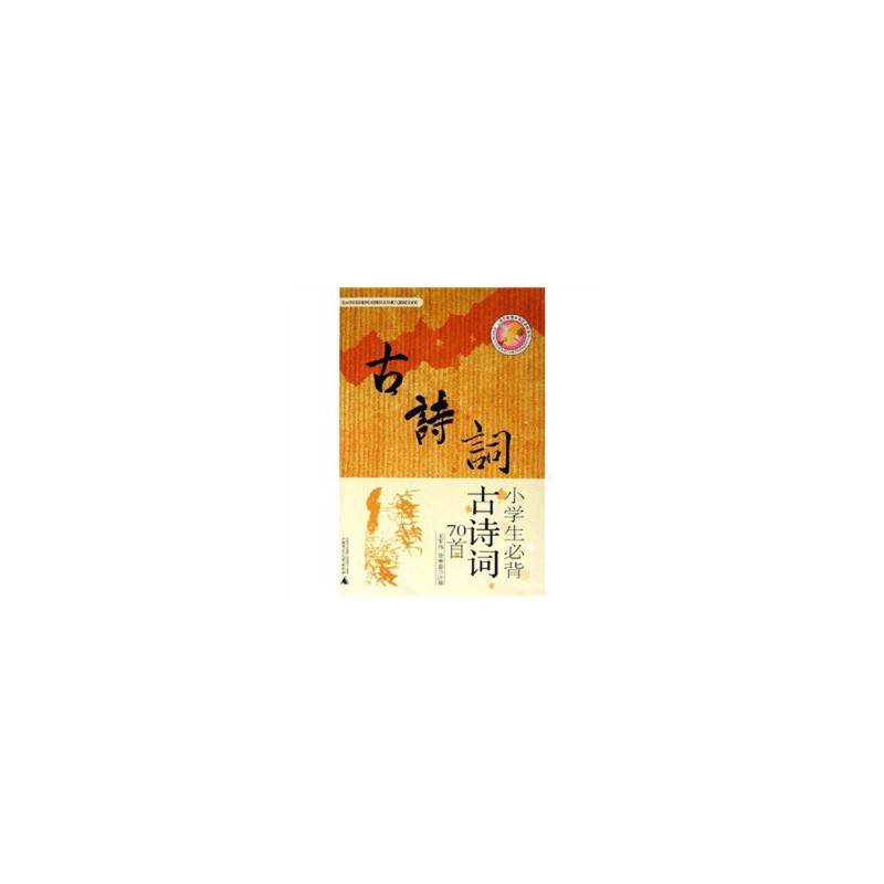 小学生必背古诗词70首