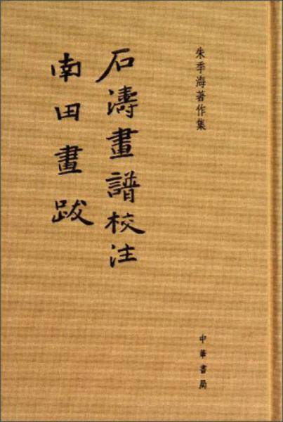 石涛画谱校注・南田画跋