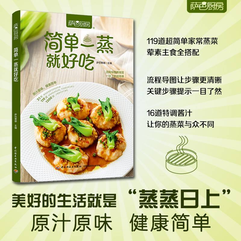 萨巴厨房 简单一蒸就好吃