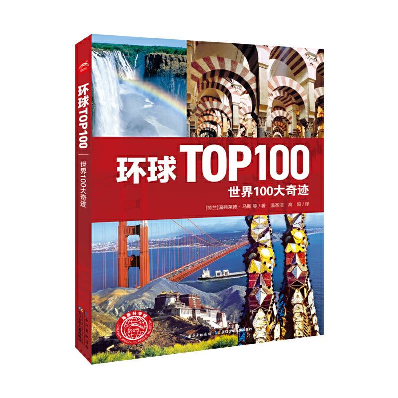 环球TOP100：世界100大奇迹