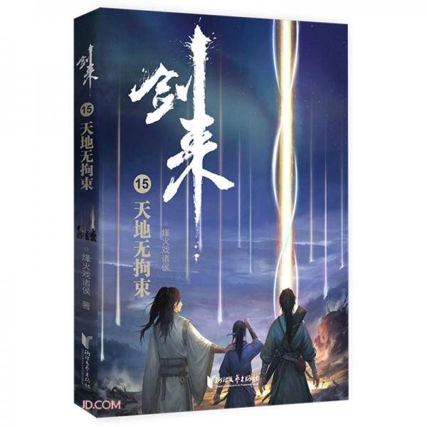 剑来15：天地无拘束