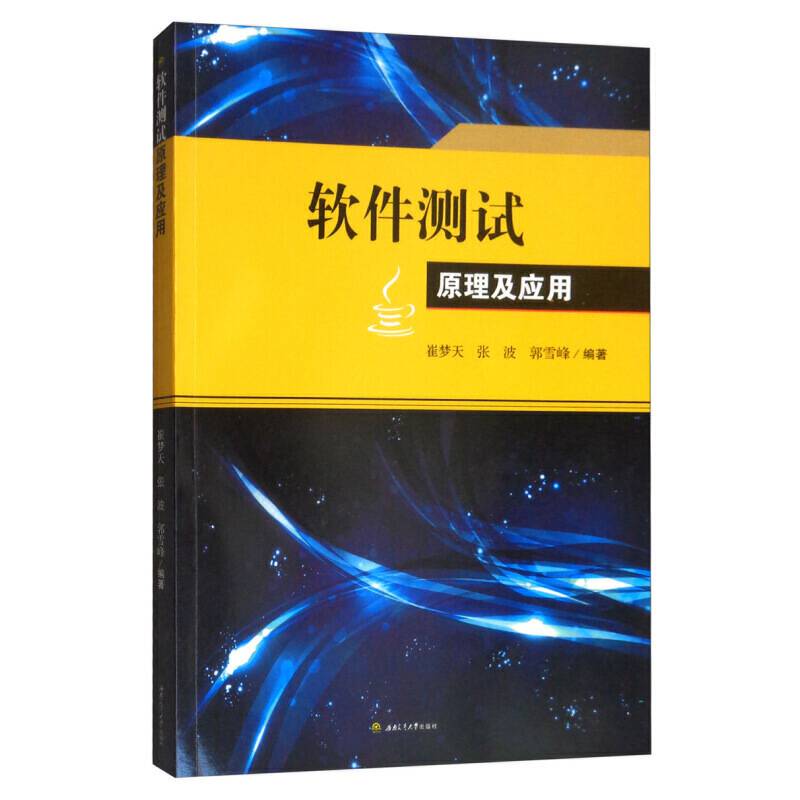软件测试原理及应用