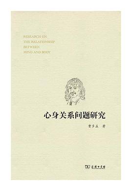 心身关系问题研究