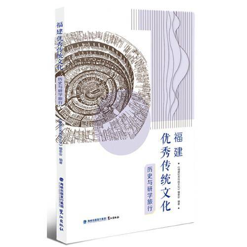 福建优秀传统文化·历史与研学旅行
