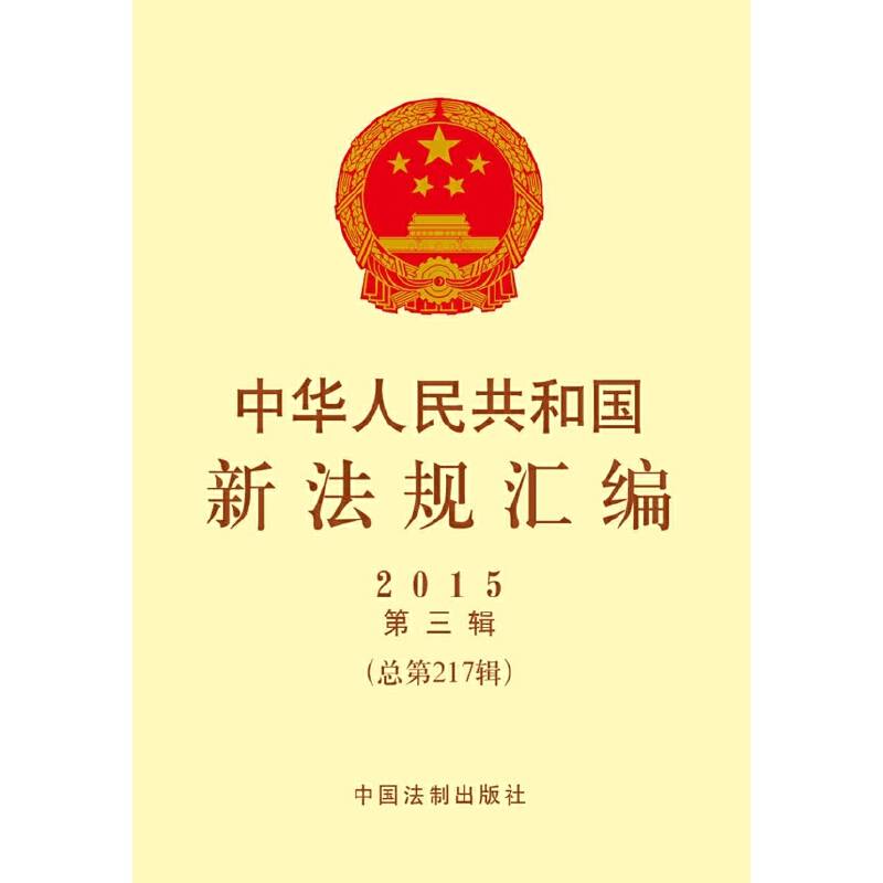 中华人民共和国新法规汇编（2015年第三辑・总第217辑）