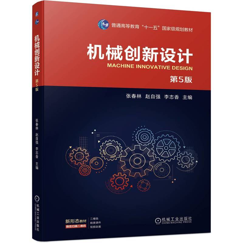 机械创新设计 第5版  张春林 赵自强 李志香