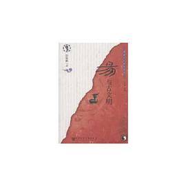 易与古文明