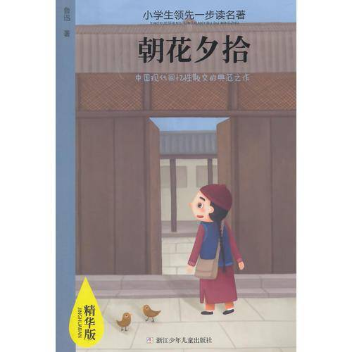 小学生领先一步读名著：朝花夕拾（精华版）