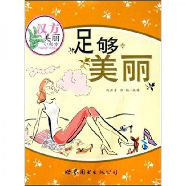 呵护秀发-汉方美丽小秘方