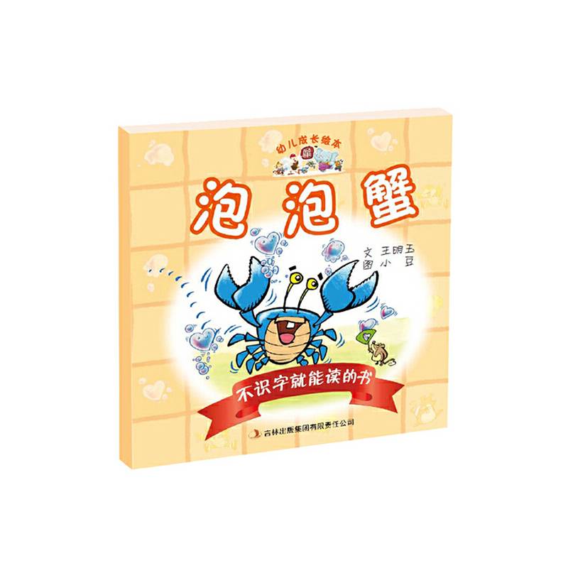 幼儿成长绘本:不识字就能读的书之泡泡蟹