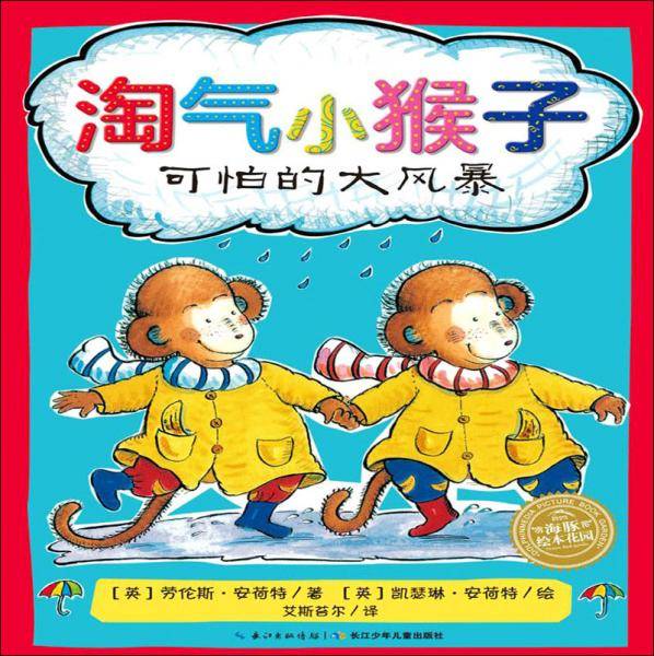 可怕的大风暴/淘气小猴子系列