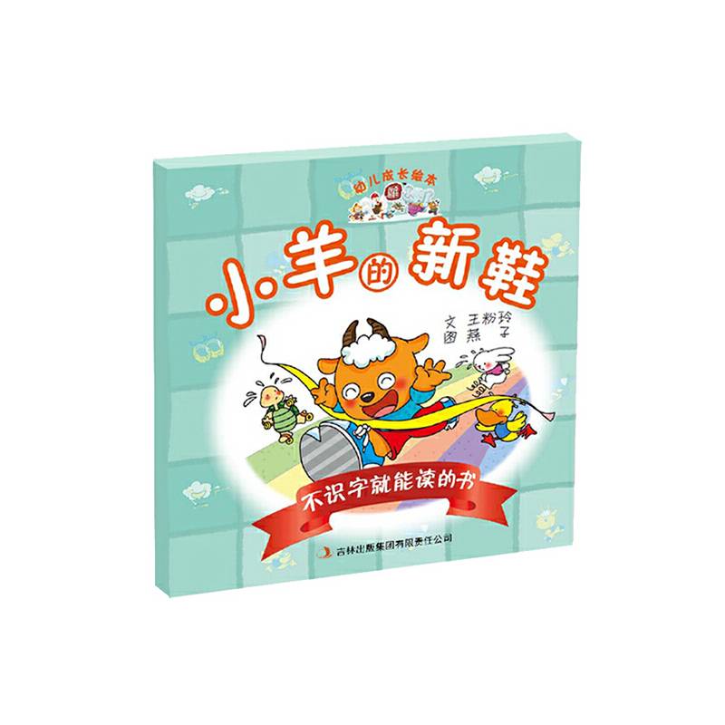 幼儿成长绘本：不识字就能读的书·小羊的新鞋