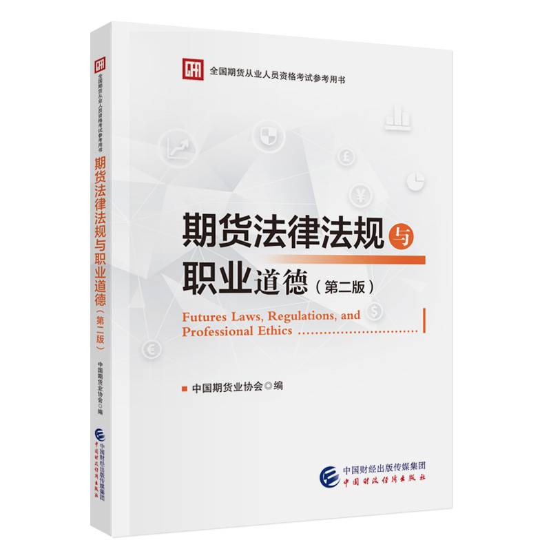 期货法律法规与职业道德 （第二版）