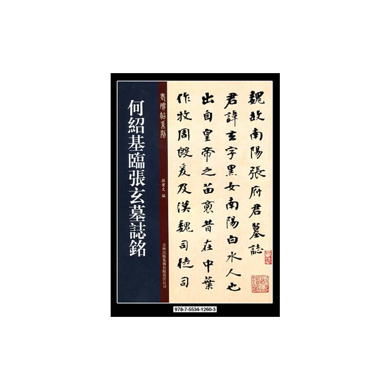 何绍基临张玄墓志铭