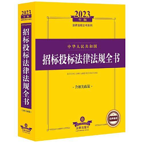 2023年中华人民共和国招标投标法律法规全书：含相关政策