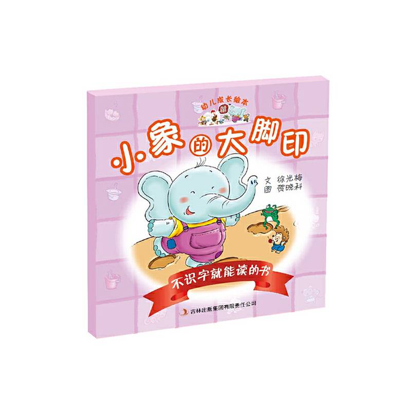 幼儿成长绘本：不识字就能读的书·小象的大脚印