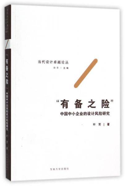 有备之险 中国中小企业的设计风险研究